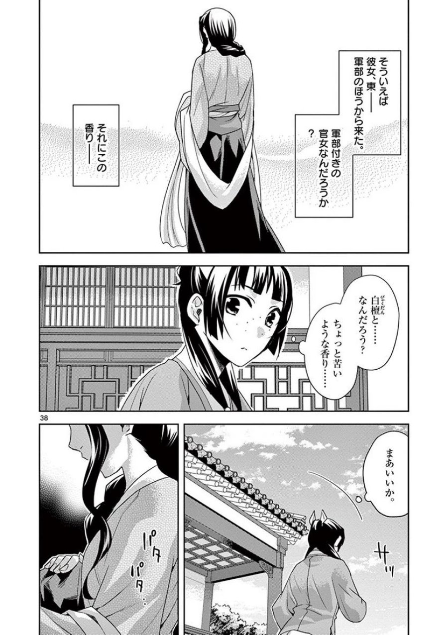 薬屋のひとりごと~猫猫の後宮謎解き手帳~ 第15話 - Trang 38