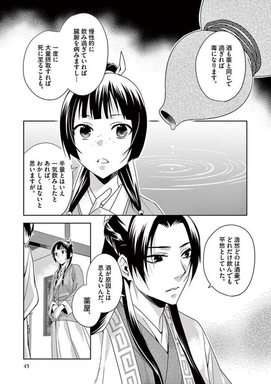 薬屋のひとりごと~猫猫の後宮謎解き手帳~ 第15話 - Trang 5