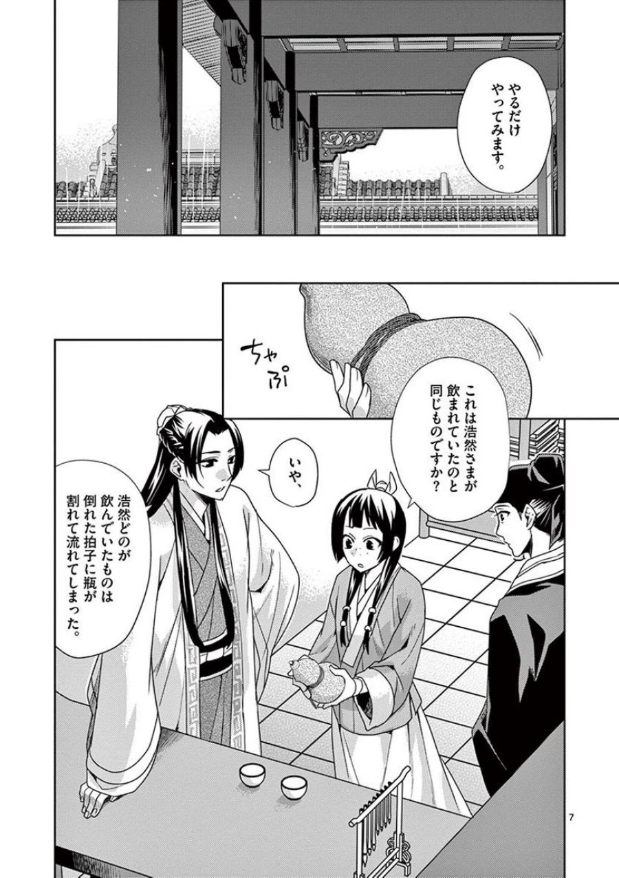薬屋のひとりごと~猫猫の後宮謎解き手帳~ 第15話 - Trang 7