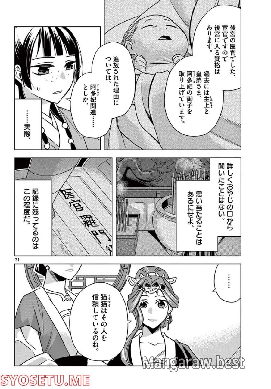 薬屋のひとりごと~猫猫の後宮謎解き手帳~ 第58.2話 - Trang 12