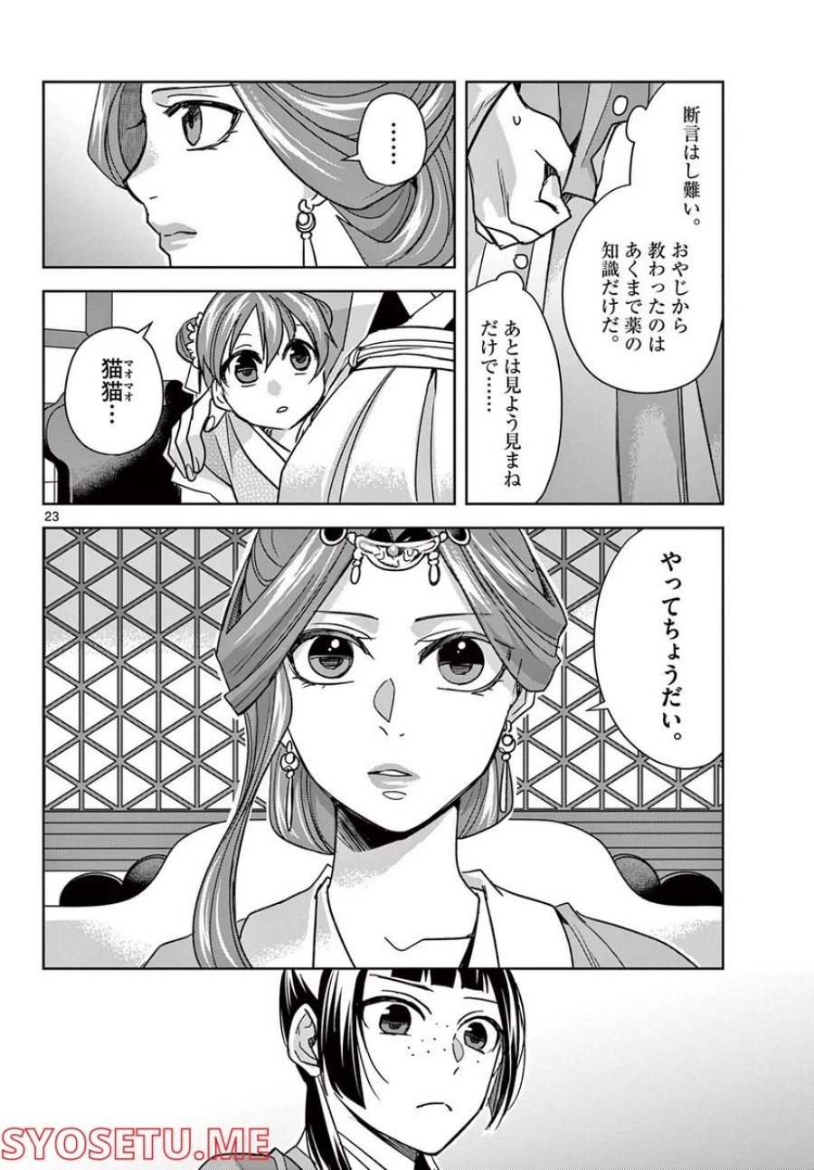 薬屋のひとりごと~猫猫の後宮謎解き手帳~ 第58.2話 - Trang 4