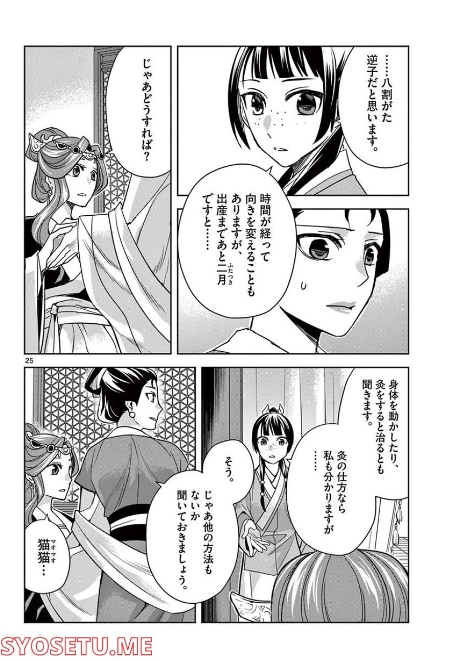 薬屋のひとりごと~猫猫の後宮謎解き手帳~ 第58.2話 - Trang 6