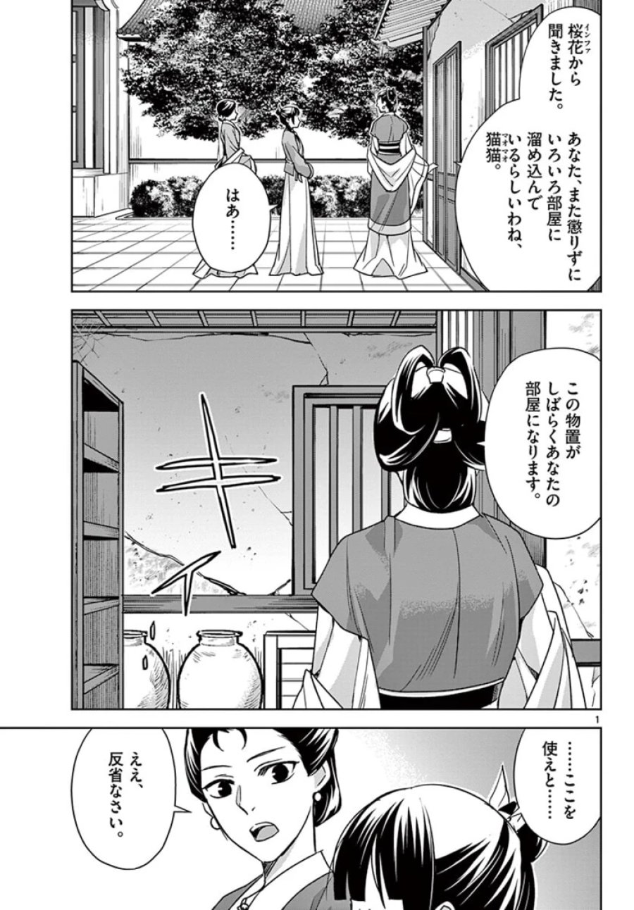 薬屋のひとりごと~猫猫の後宮謎解き手帳~ 第44.1話 - Trang 1