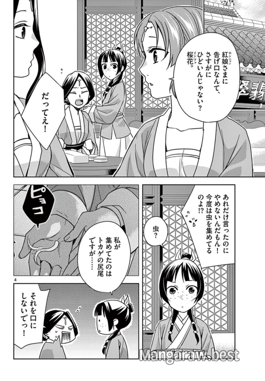 薬屋のひとりごと~猫猫の後宮謎解き手帳~ 第44.1話 - Trang 4