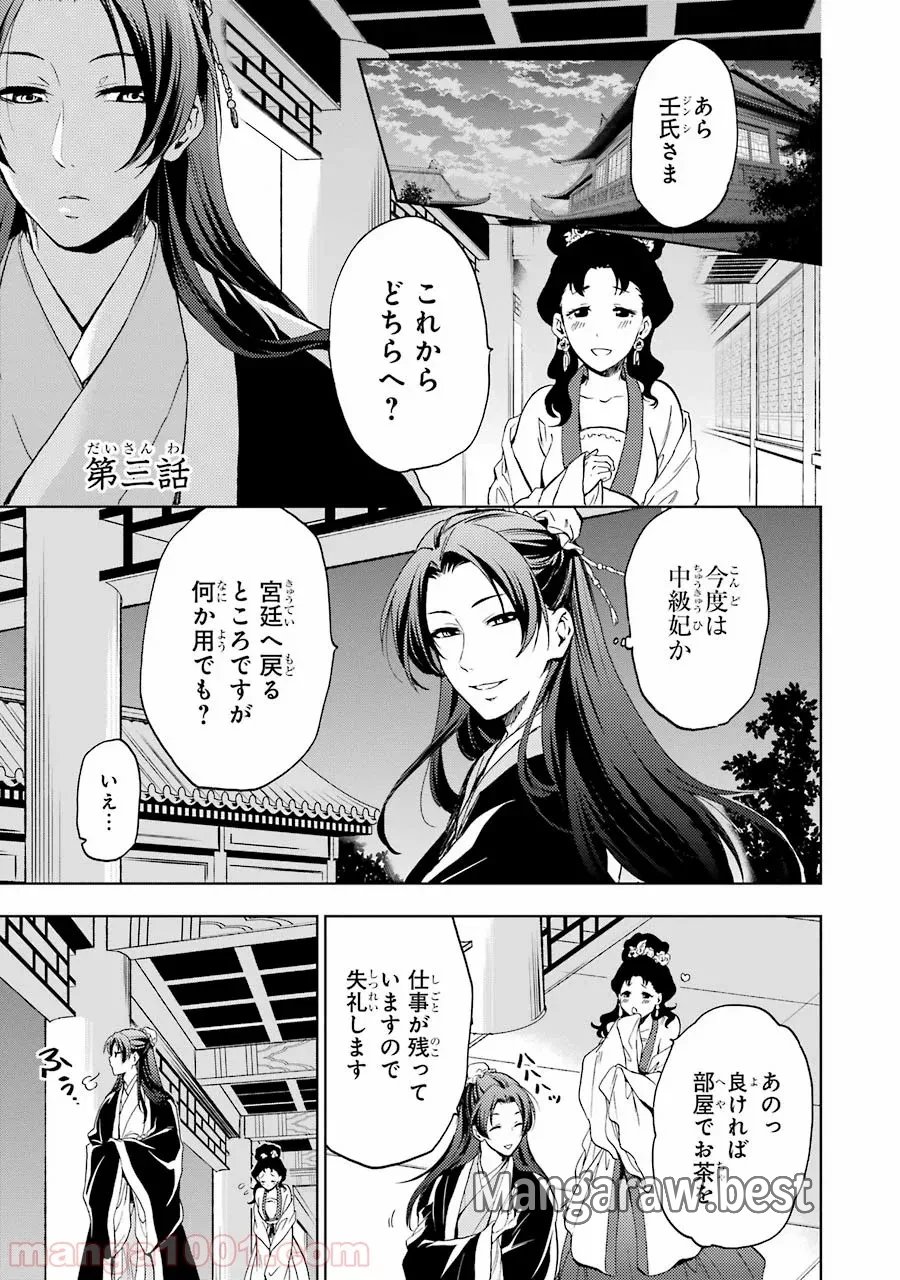 薬屋のひとりごと~猫猫の後宮謎解き手帳~ 第3話 - Trang 1