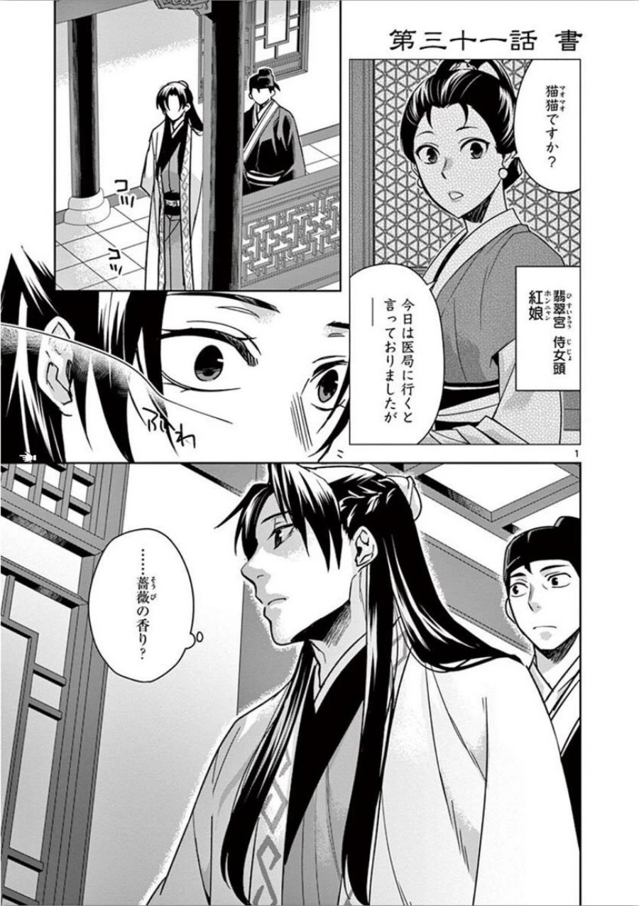 薬屋のひとりごと~猫猫の後宮謎解き手帳~ 第31話 - Trang 1