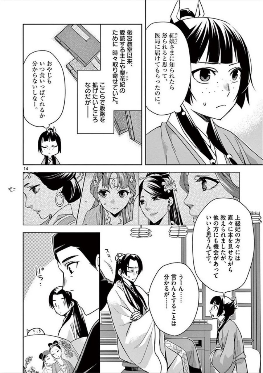 薬屋のひとりごと~猫猫の後宮謎解き手帳~ 第31話 - Trang 14