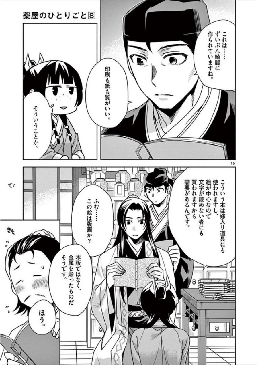 薬屋のひとりごと~猫猫の後宮謎解き手帳~ 第31話 - Trang 15