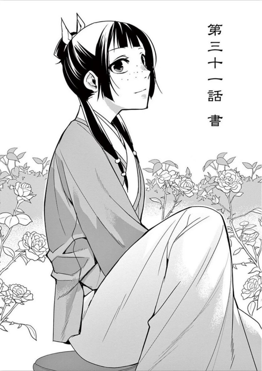 薬屋のひとりごと~猫猫の後宮謎解き手帳~ 第31話 - Trang 2