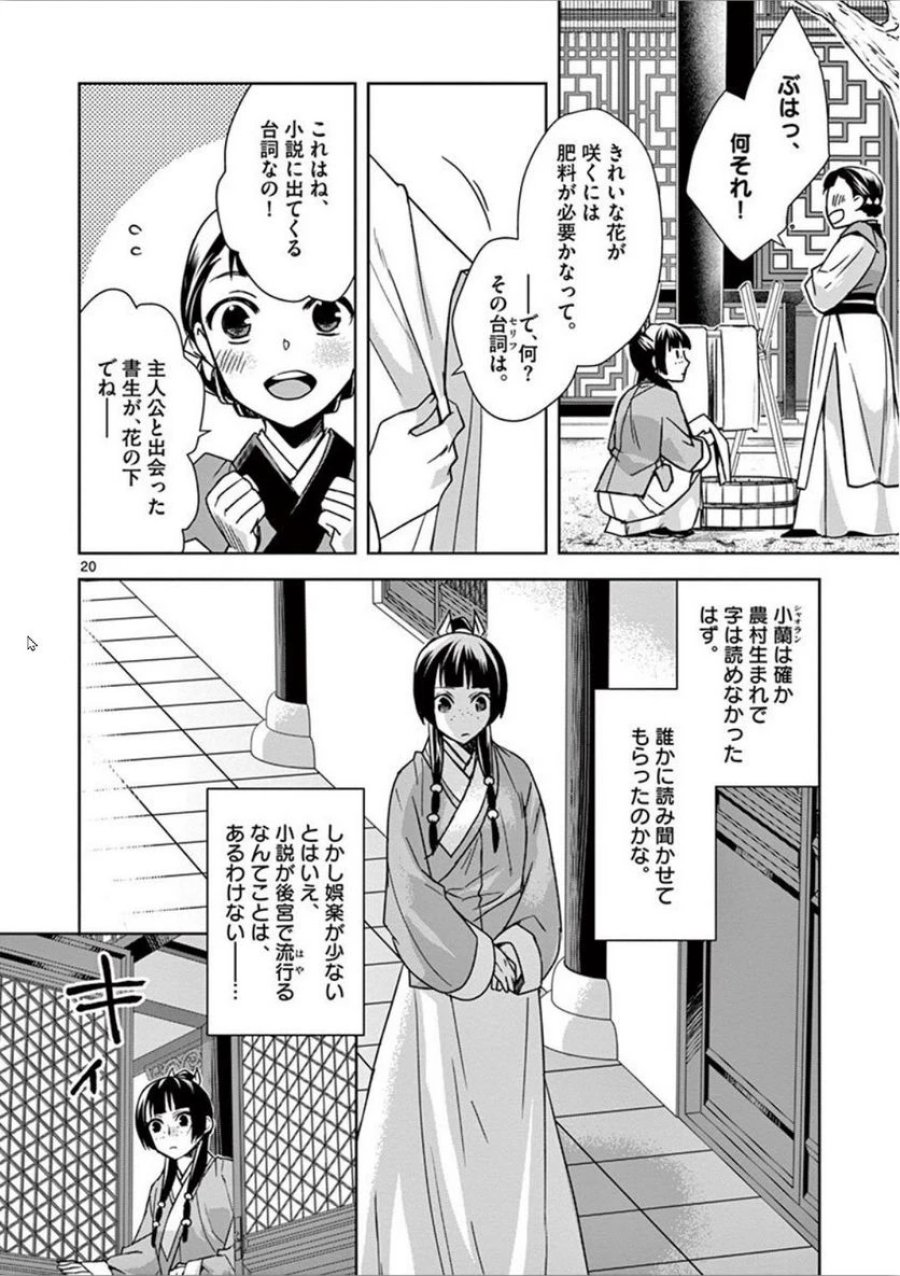 薬屋のひとりごと~猫猫の後宮謎解き手帳~ 第31話 - Trang 20