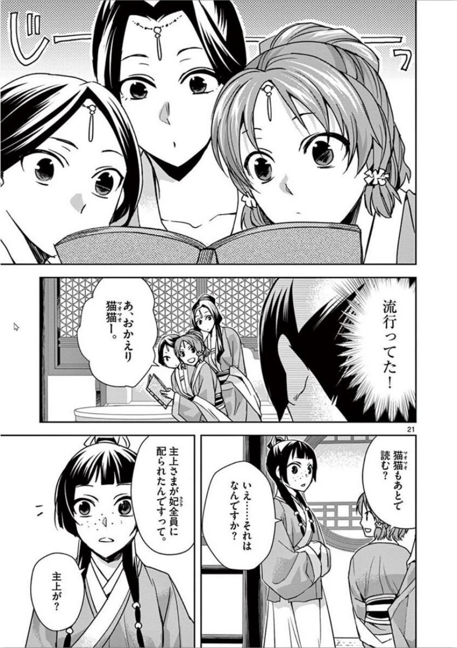 薬屋のひとりごと~猫猫の後宮謎解き手帳~ 第31話 - Trang 21