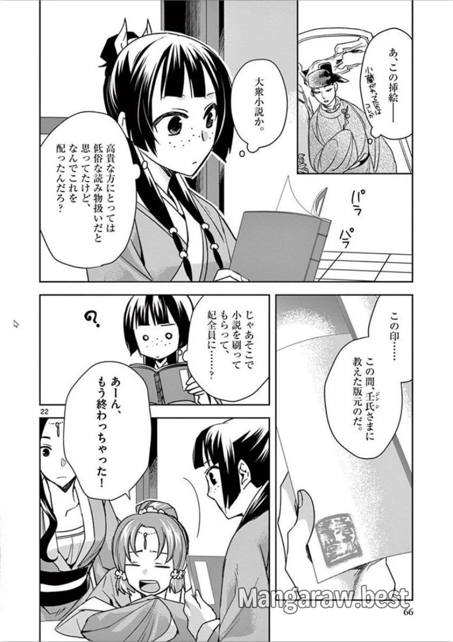 薬屋のひとりごと~猫猫の後宮謎解き手帳~ 第31話 - Trang 22