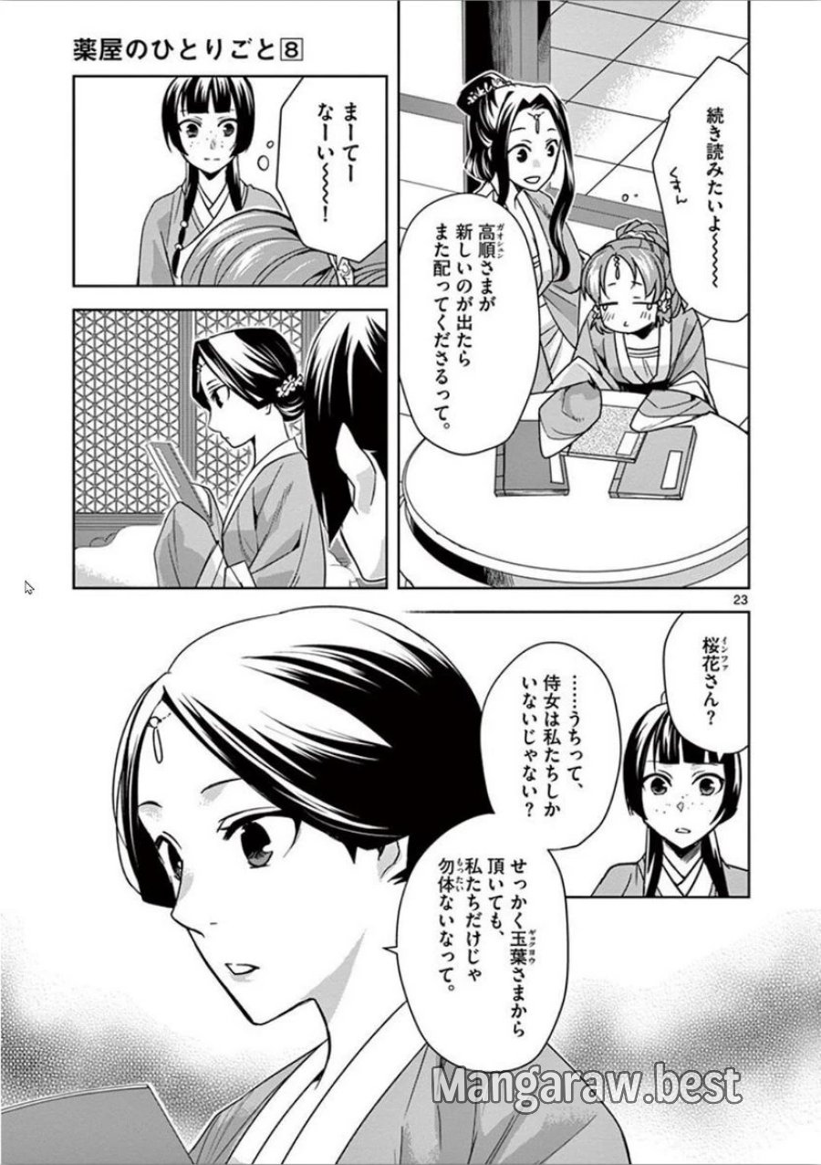 薬屋のひとりごと~猫猫の後宮謎解き手帳~ 第31話 - Trang 23