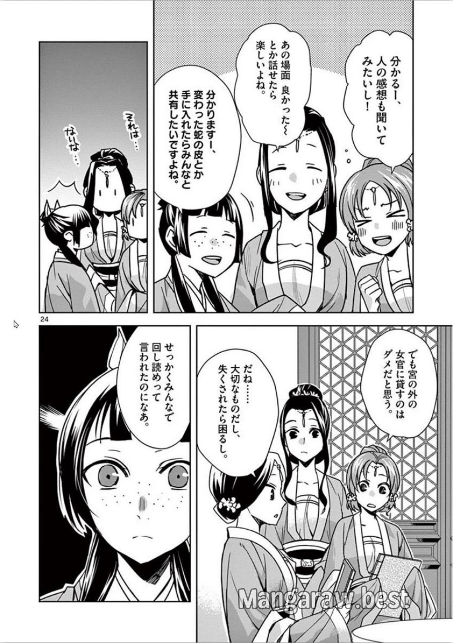 薬屋のひとりごと~猫猫の後宮謎解き手帳~ 第31話 - Trang 24