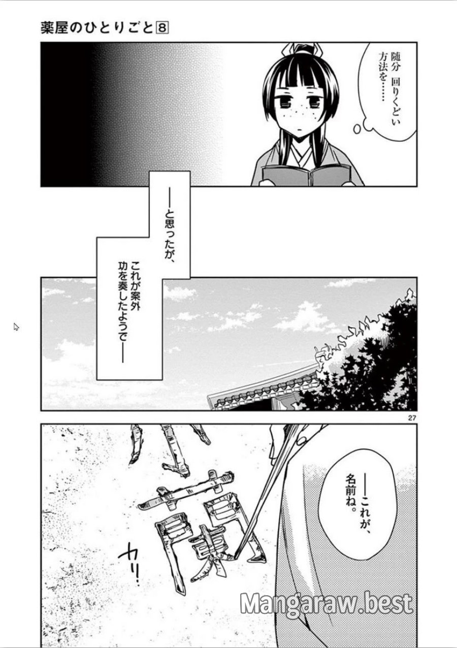 薬屋のひとりごと~猫猫の後宮謎解き手帳~ 第31話 - Trang 27