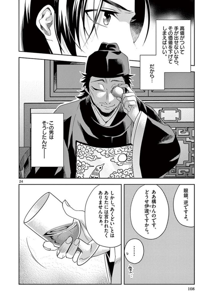 薬屋のひとりごと~猫猫の後宮謎解き手帳~ 第21話 - Trang 24