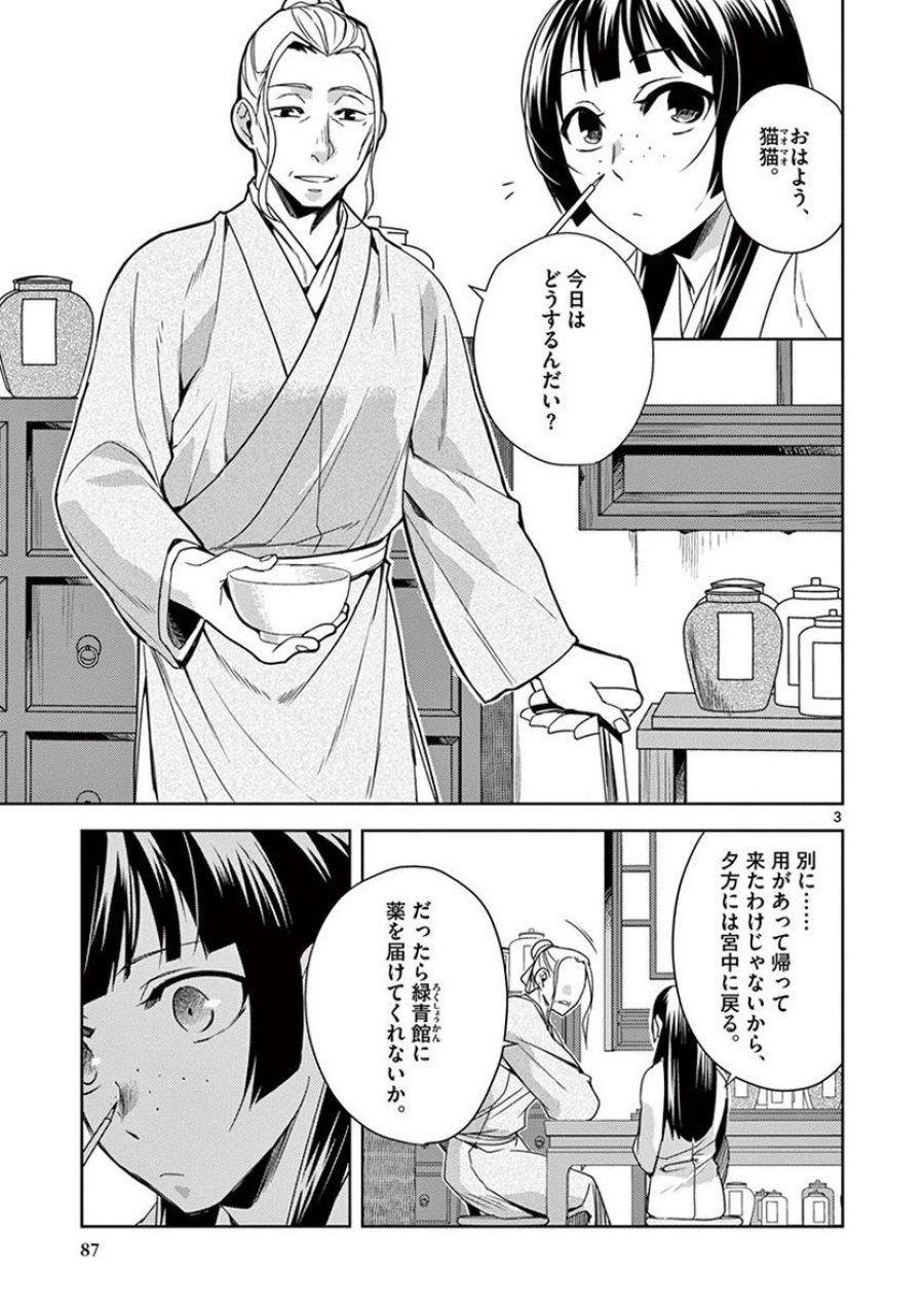薬屋のひとりごと~猫猫の後宮謎解き手帳~ 第21話 - Trang 3