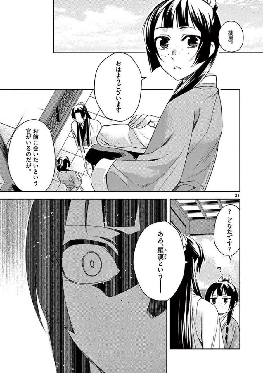 薬屋のひとりごと~猫猫の後宮謎解き手帳~ 第21話 - Trang 31