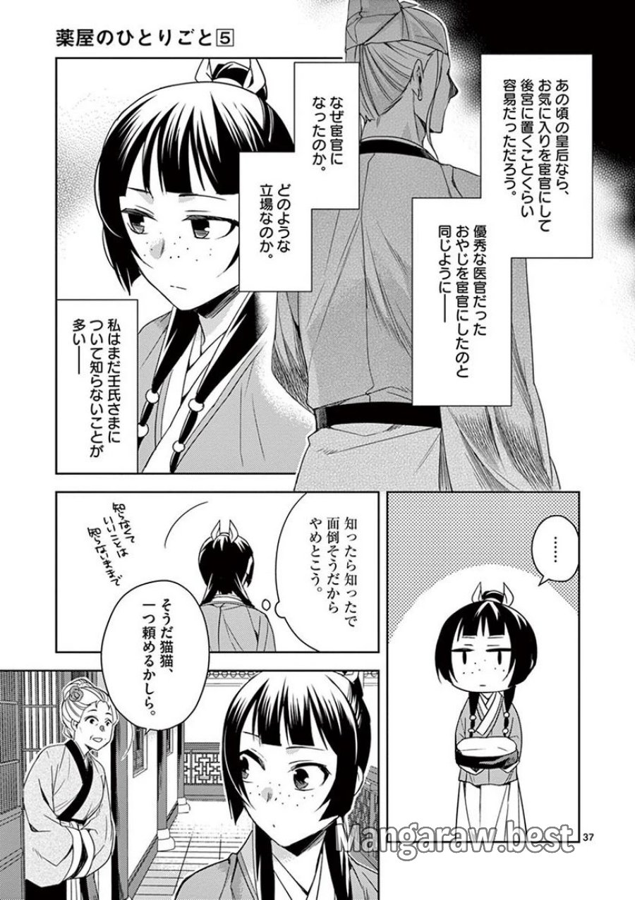薬屋のひとりごと~猫猫の後宮謎解き手帳~ 第21話 - Trang 37