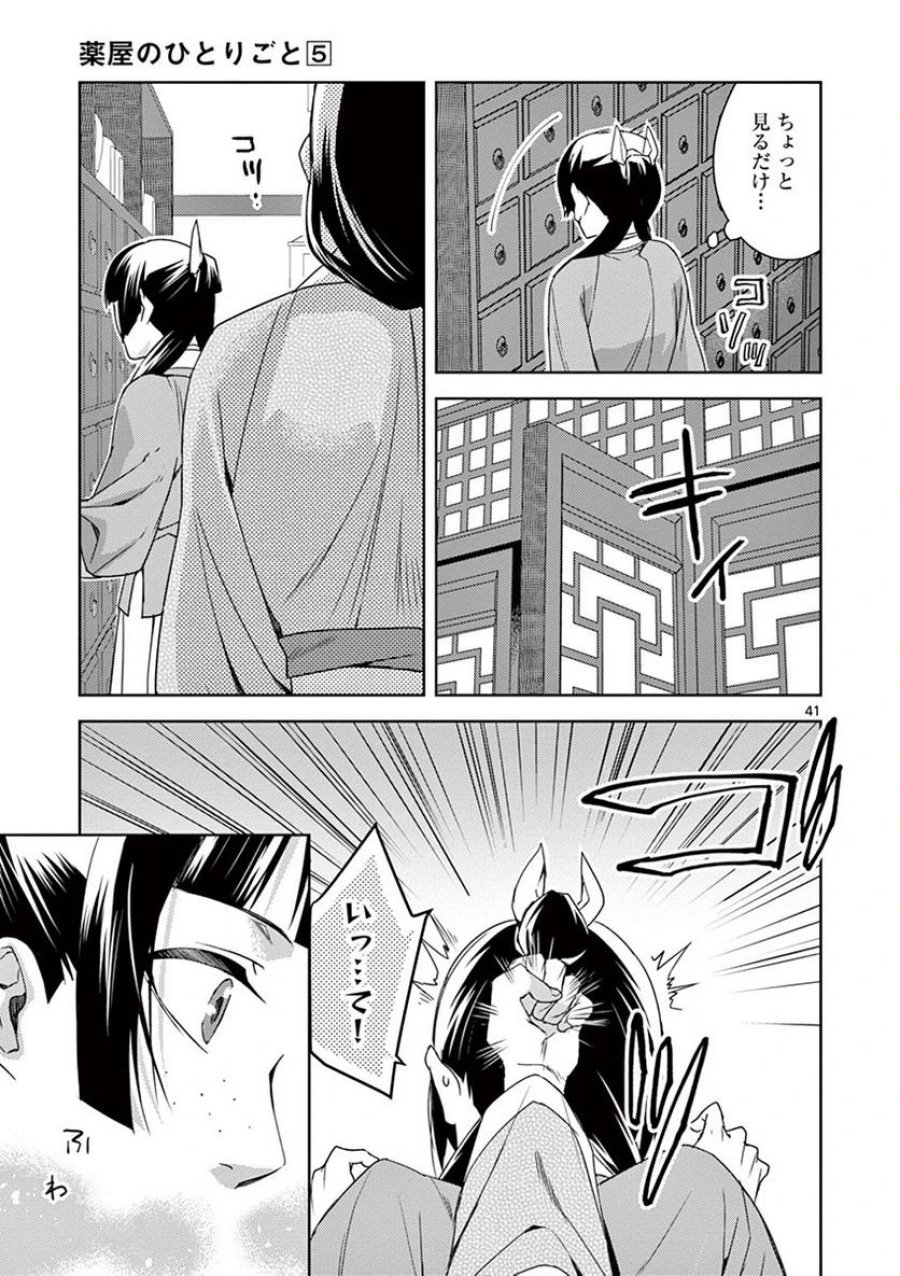 薬屋のひとりごと~猫猫の後宮謎解き手帳~ 第21話 - Trang 41