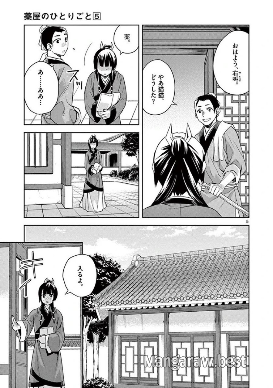 薬屋のひとりごと~猫猫の後宮謎解き手帳~ 第21話 - Trang 5