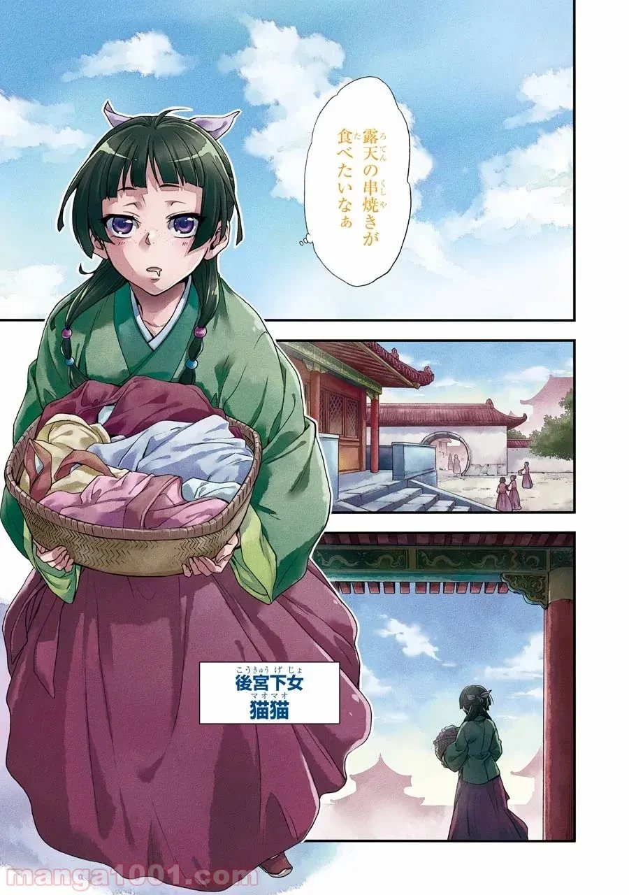 薬屋のひとりごと~猫猫の後宮謎解き手帳~ 第1話 - Trang 1