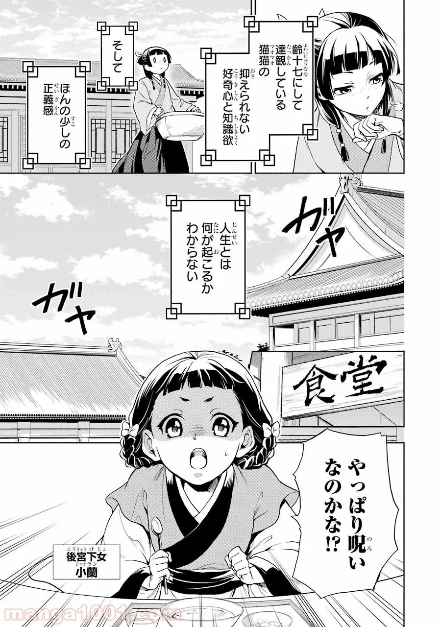 薬屋のひとりごと~猫猫の後宮謎解き手帳~ 第1話 - Trang 11
