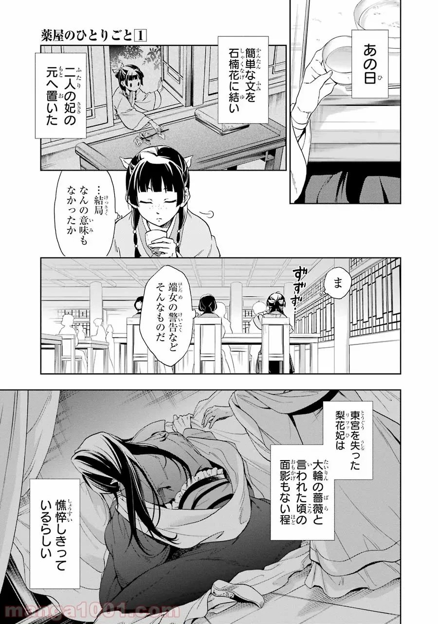 薬屋のひとりごと~猫猫の後宮謎解き手帳~ 第1話 - Trang 24