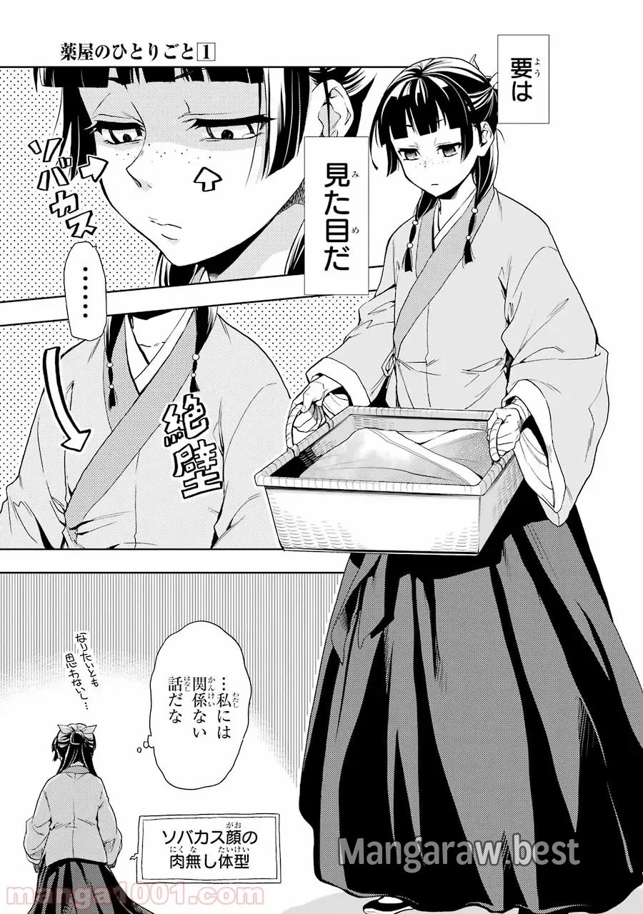 薬屋のひとりごと~猫猫の後宮謎解き手帳~ 第1話 - Trang 9