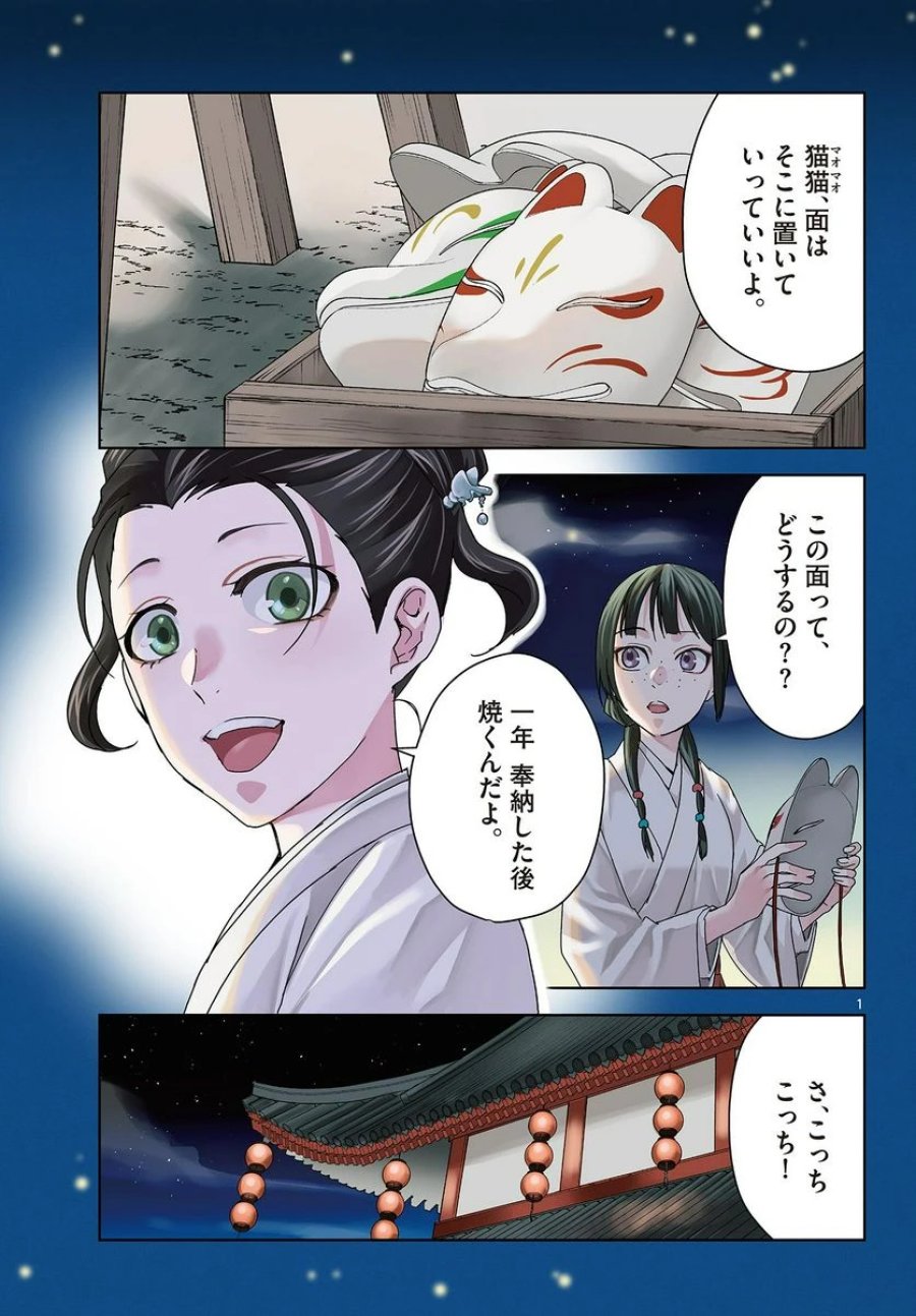 薬屋のひとりごと~猫猫の後宮謎解き手帳~ 第66話 - Trang 1