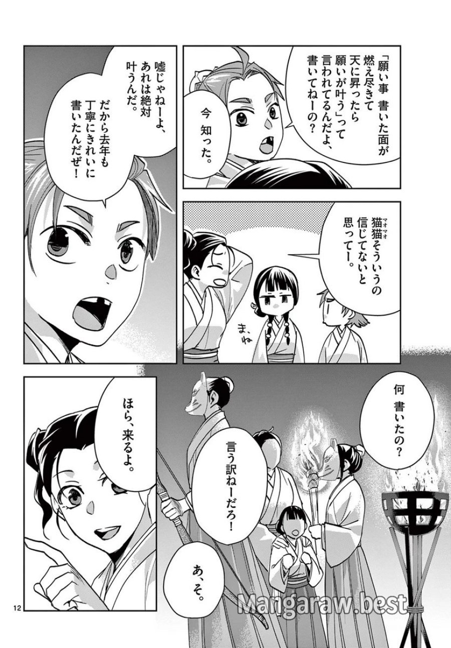 薬屋のひとりごと~猫猫の後宮謎解き手帳~ 第66話 - Trang 12