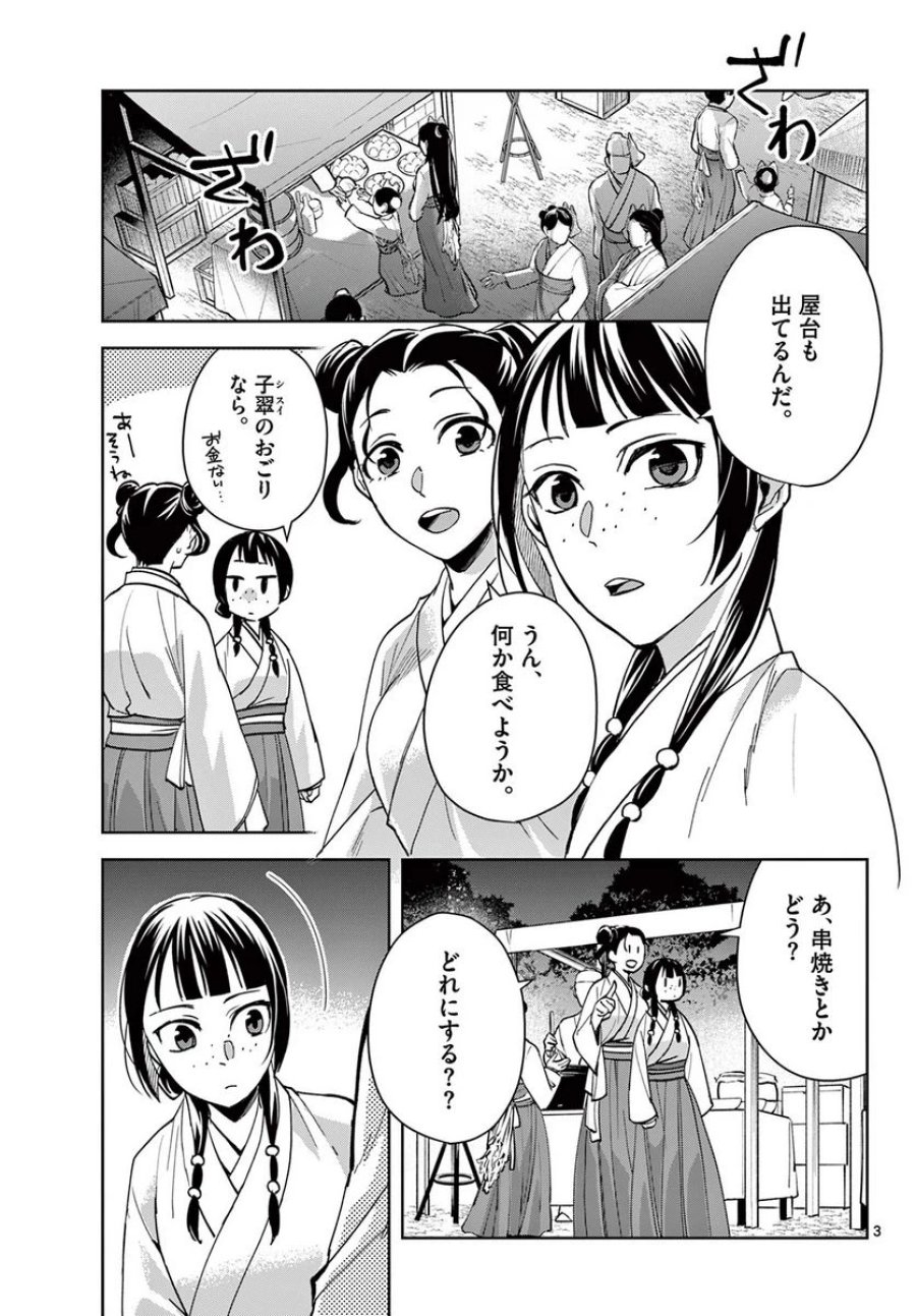 薬屋のひとりごと~猫猫の後宮謎解き手帳~ 第66話 - Trang 3