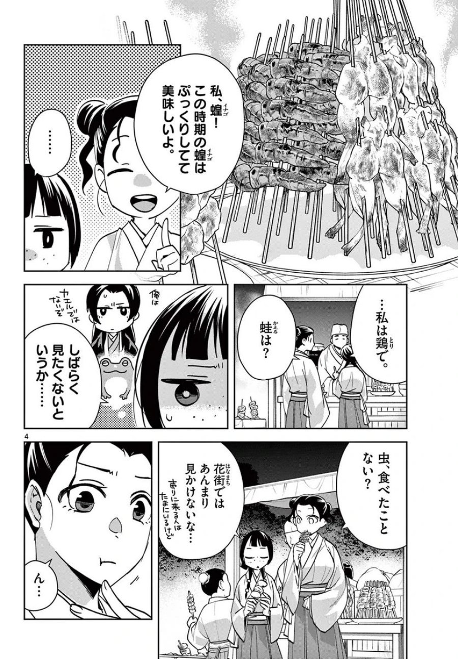 薬屋のひとりごと~猫猫の後宮謎解き手帳~ 第66話 - Trang 4