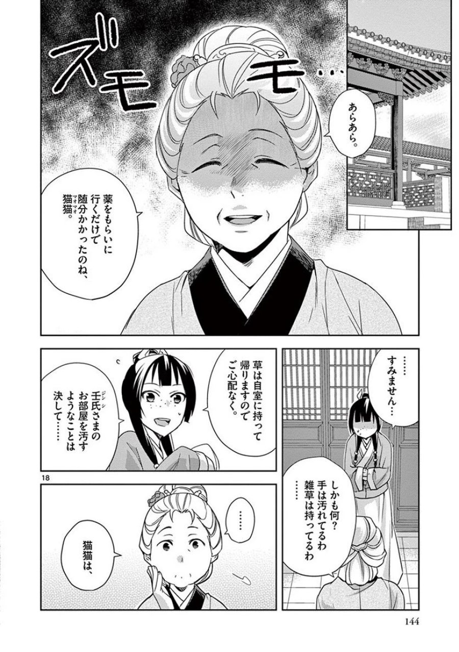 薬屋のひとりごと~猫猫の後宮謎解き手帳~ 第22話 - Trang 18