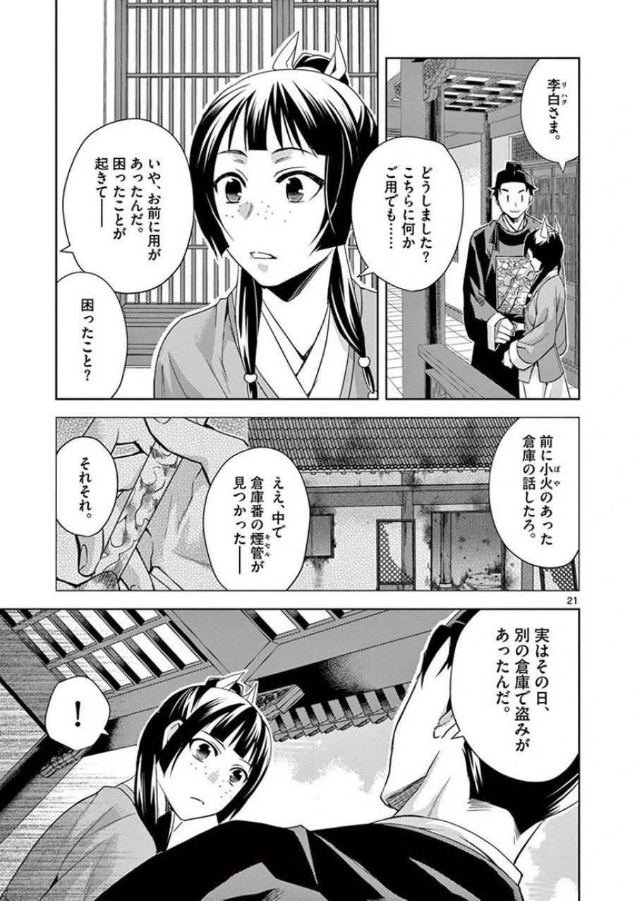 薬屋のひとりごと~猫猫の後宮謎解き手帳~ 第22話 - Trang 21