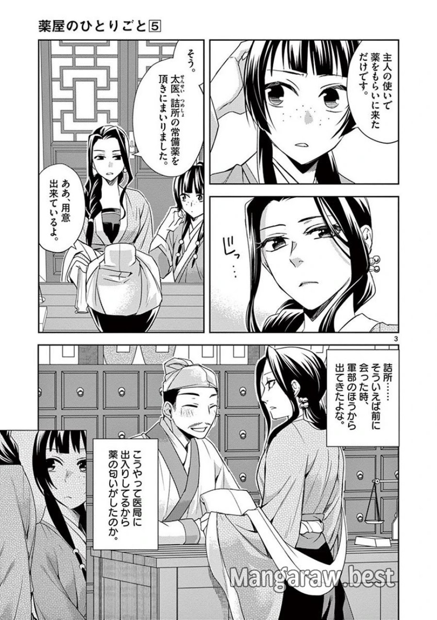 薬屋のひとりごと~猫猫の後宮謎解き手帳~ 第22話 - Trang 3