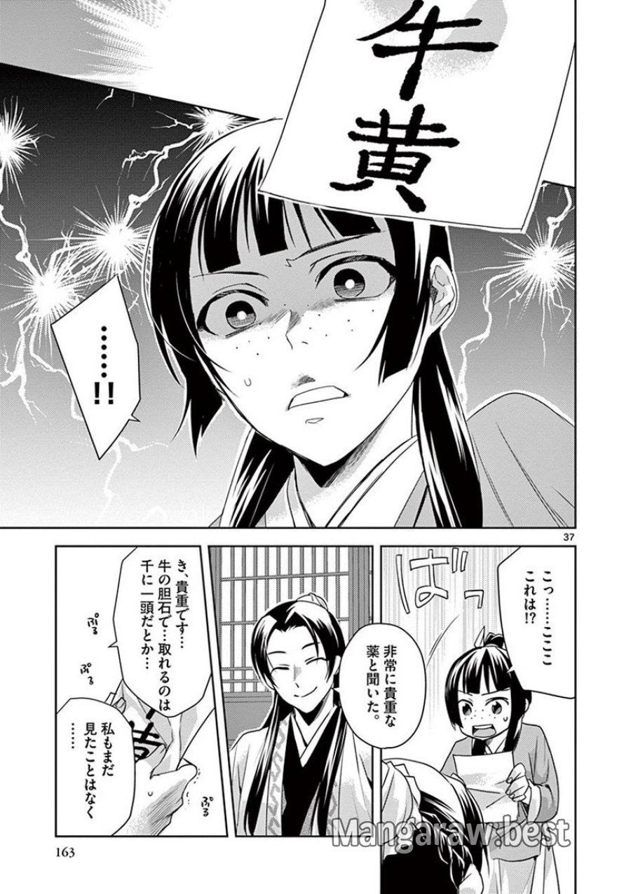 薬屋のひとりごと~猫猫の後宮謎解き手帳~ 第22話 - Trang 37