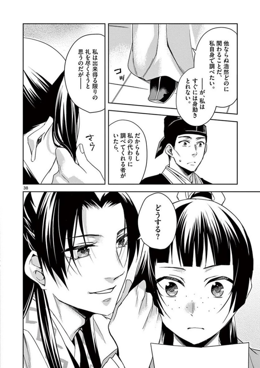 薬屋のひとりごと~猫猫の後宮謎解き手帳~ 第22話 - Trang 38