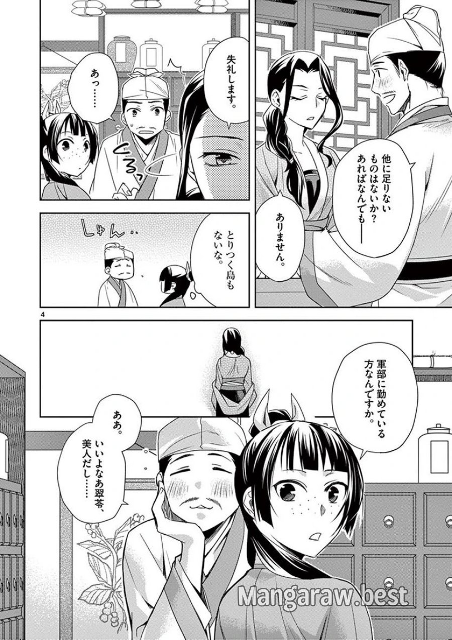 薬屋のひとりごと~猫猫の後宮謎解き手帳~ 第22話 - Trang 4