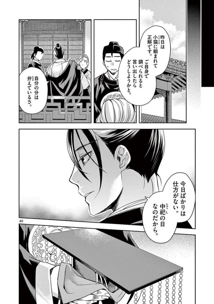 薬屋のひとりごと~猫猫の後宮謎解き手帳~ 第22話 - Trang 40