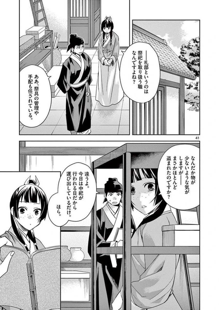 薬屋のひとりごと~猫猫の後宮謎解き手帳~ 第22話 - Trang 41