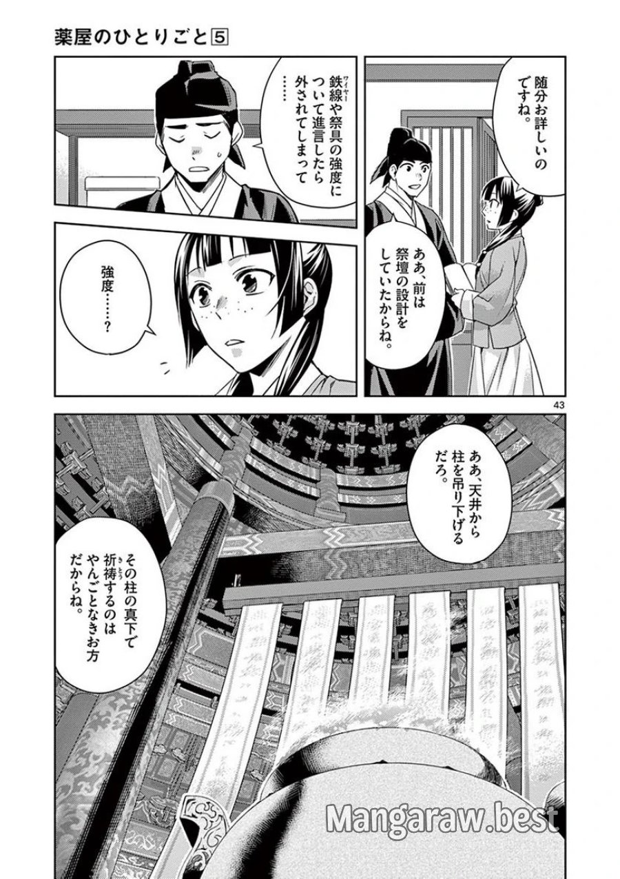 薬屋のひとりごと~猫猫の後宮謎解き手帳~ 第22話 - Trang 43