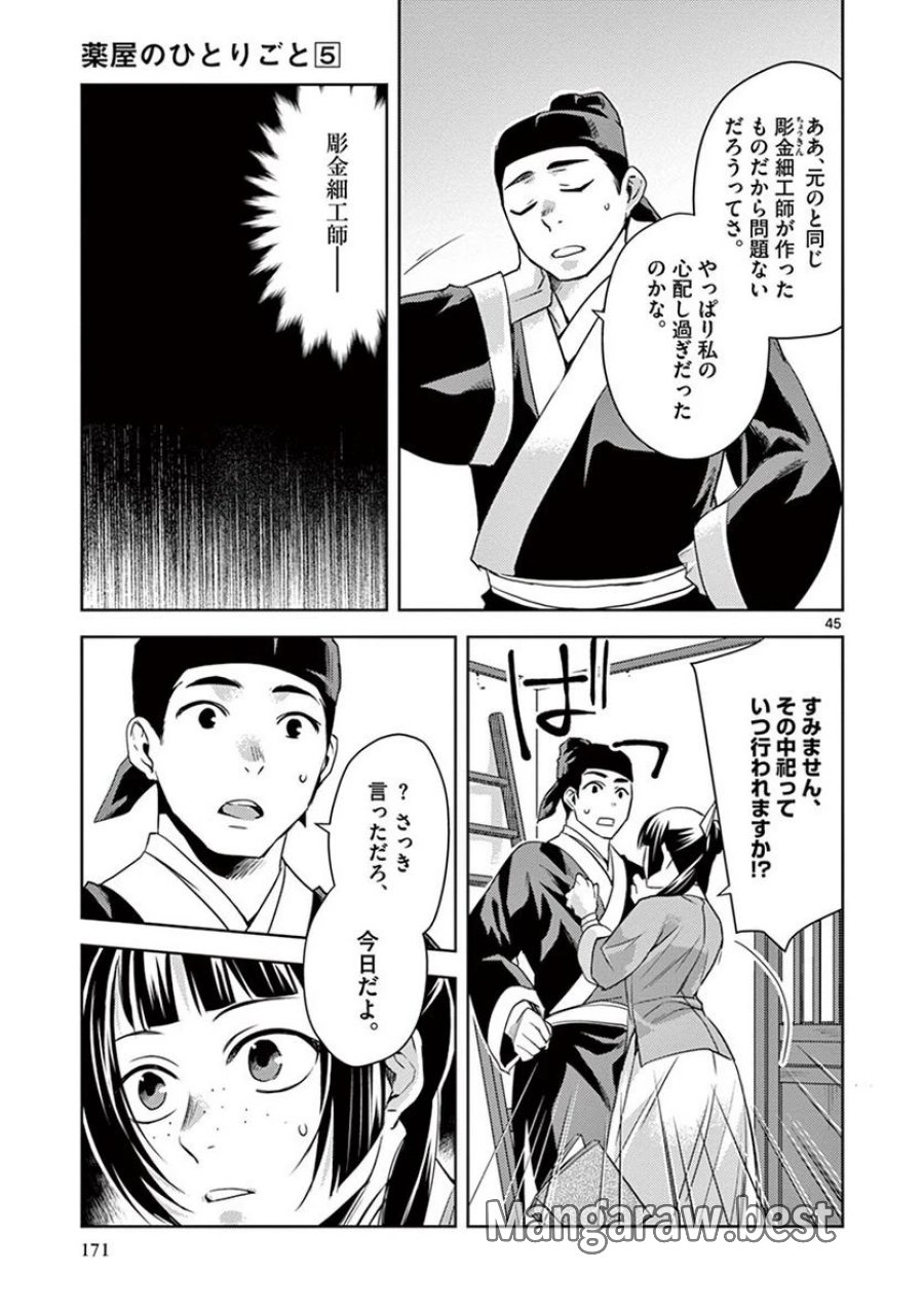 薬屋のひとりごと~猫猫の後宮謎解き手帳~ 第22話 - Trang 45