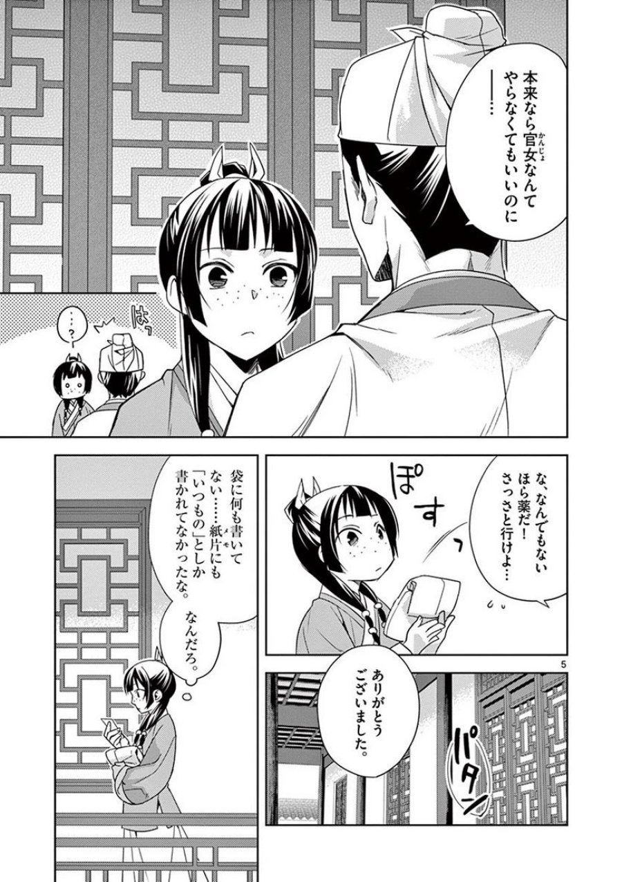 薬屋のひとりごと~猫猫の後宮謎解き手帳~ 第22話 - Trang 5