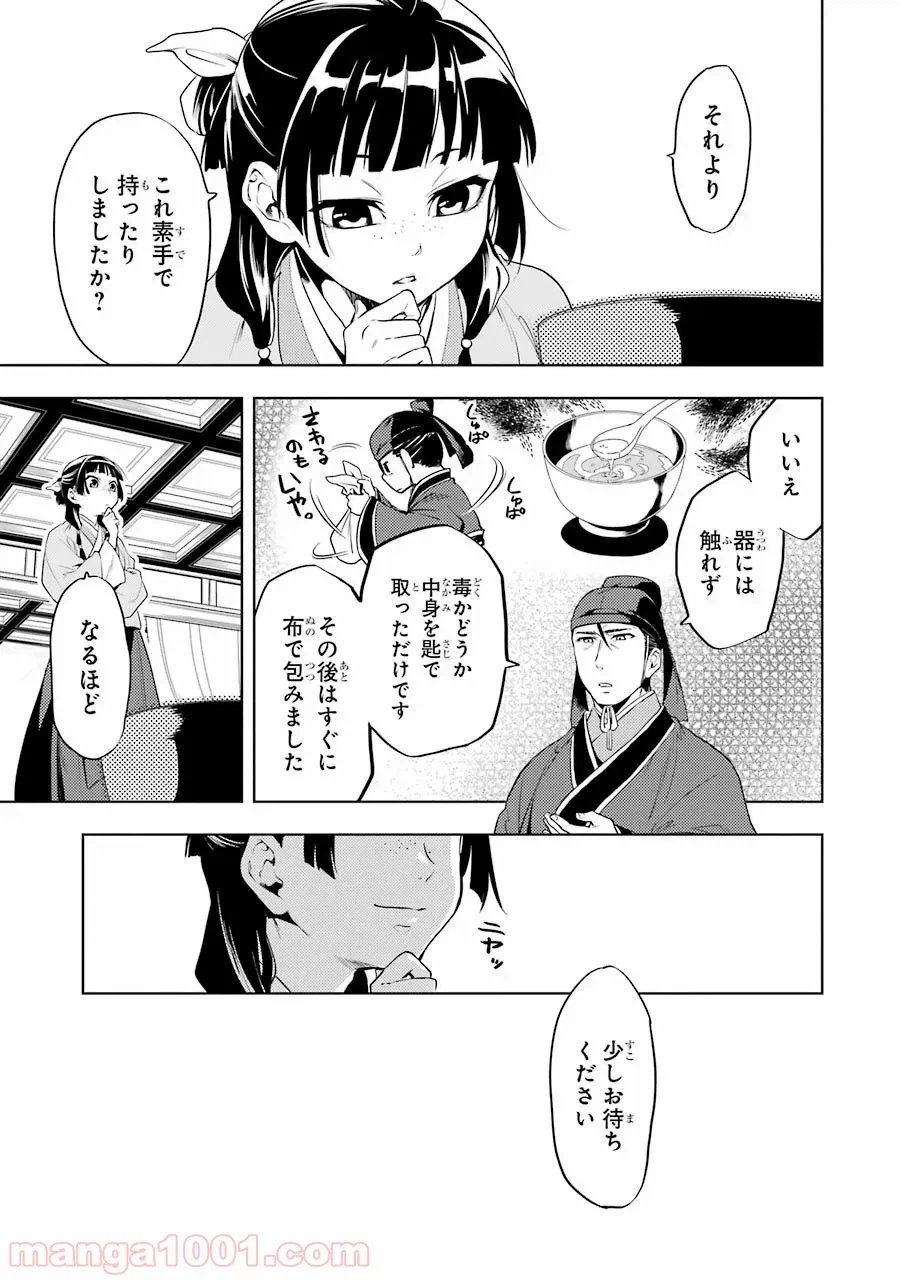 薬屋のひとりごと~猫猫の後宮謎解き手帳~ 第9話 - Trang 11