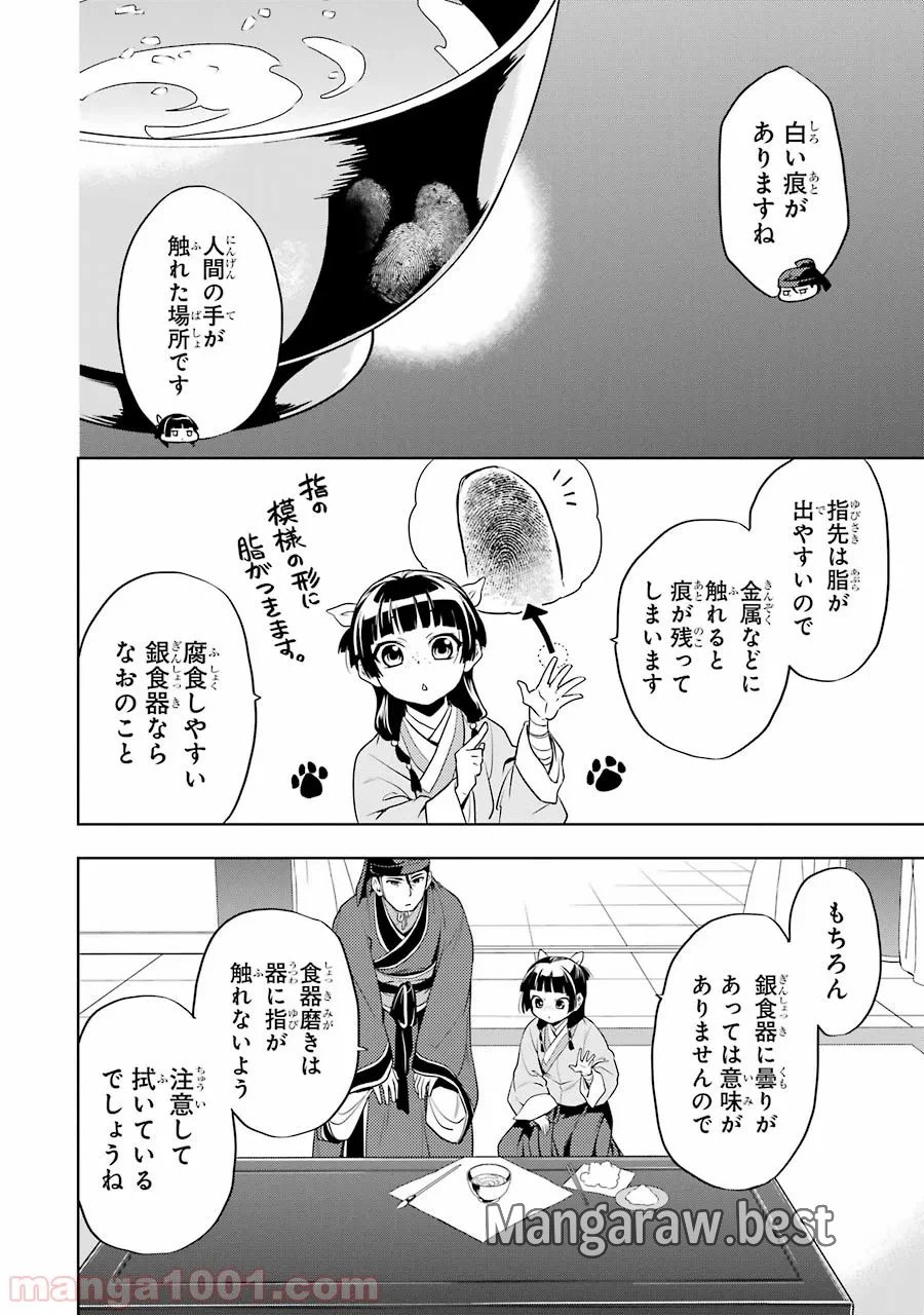 薬屋のひとりごと~猫猫の後宮謎解き手帳~ 第9話 - Trang 14