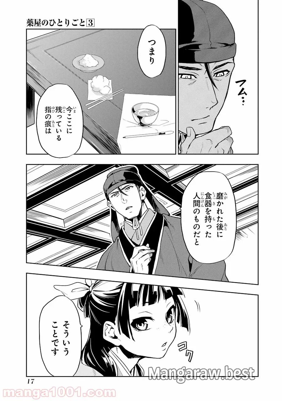 薬屋のひとりごと~猫猫の後宮謎解き手帳~ 第9話 - Trang 15