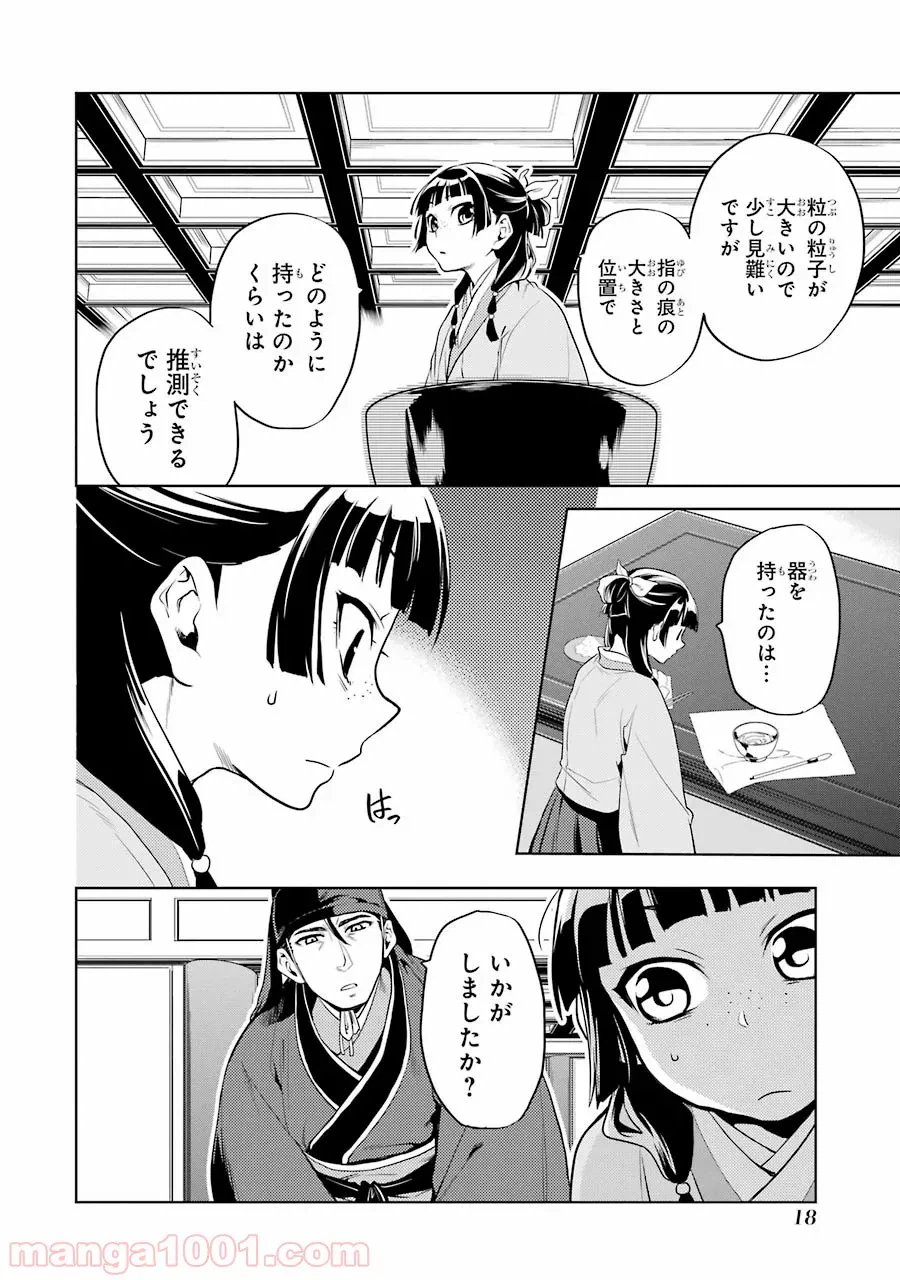 薬屋のひとりごと~猫猫の後宮謎解き手帳~ 第9話 - Trang 16