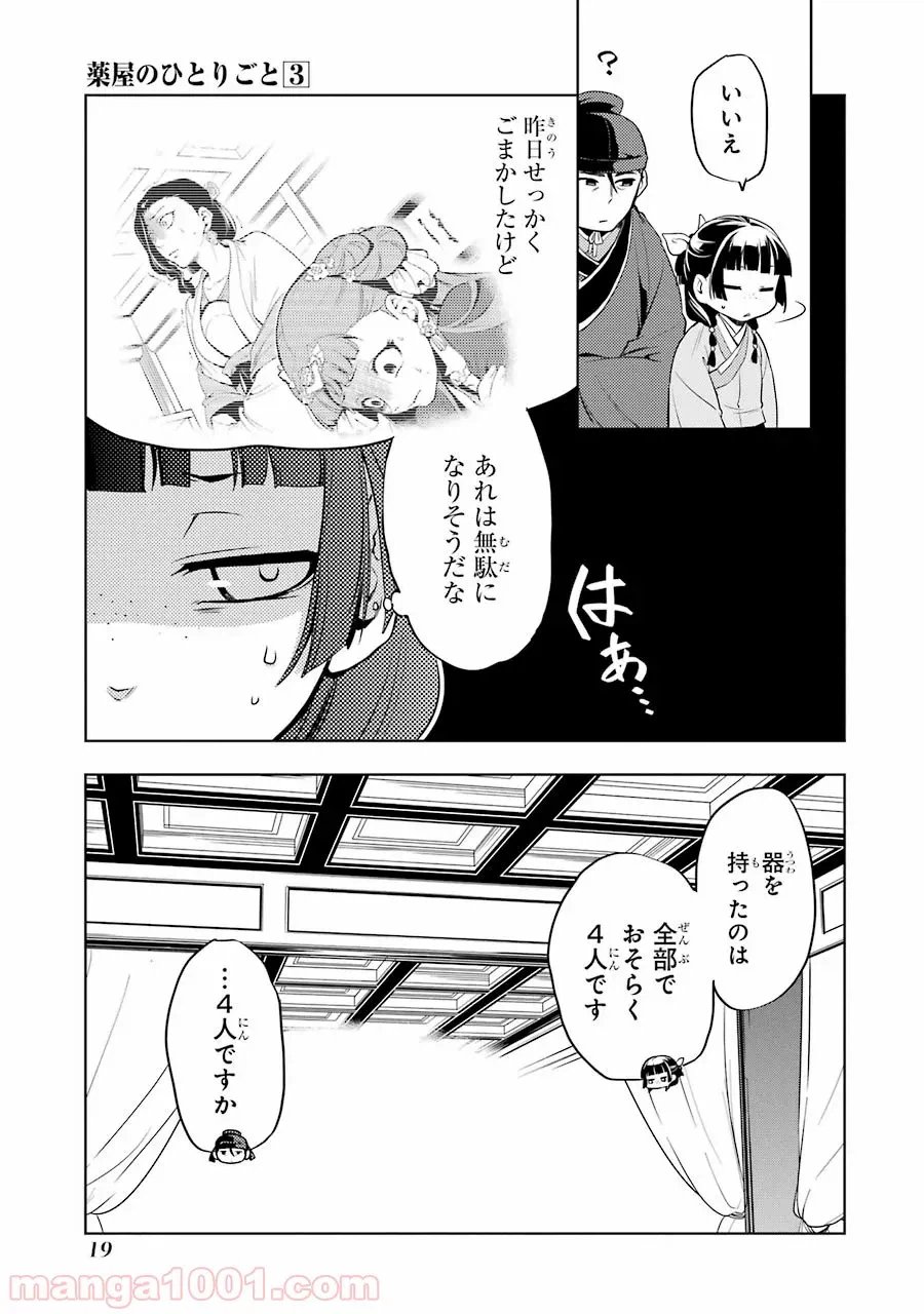薬屋のひとりごと~猫猫の後宮謎解き手帳~ 第9話 - Trang 17