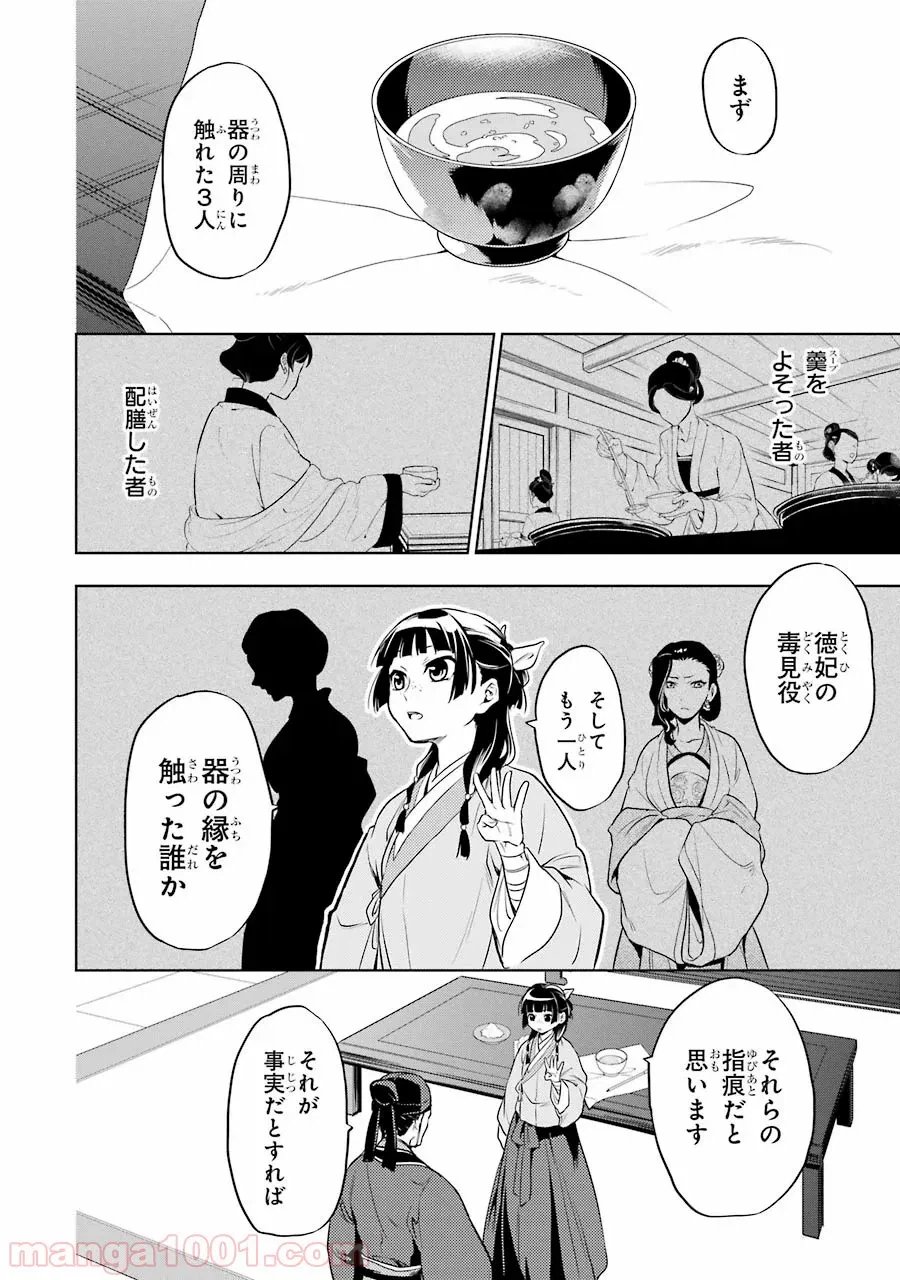 薬屋のひとりごと~猫猫の後宮謎解き手帳~ 第9話 - Trang 18